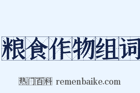 粮食作物组词是什么意思的图片